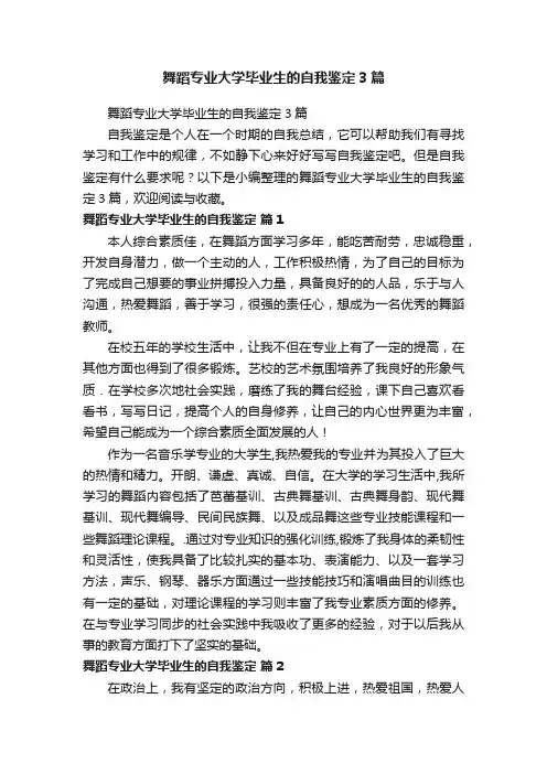 舞蹈专业大学毕业生的自我鉴定3篇