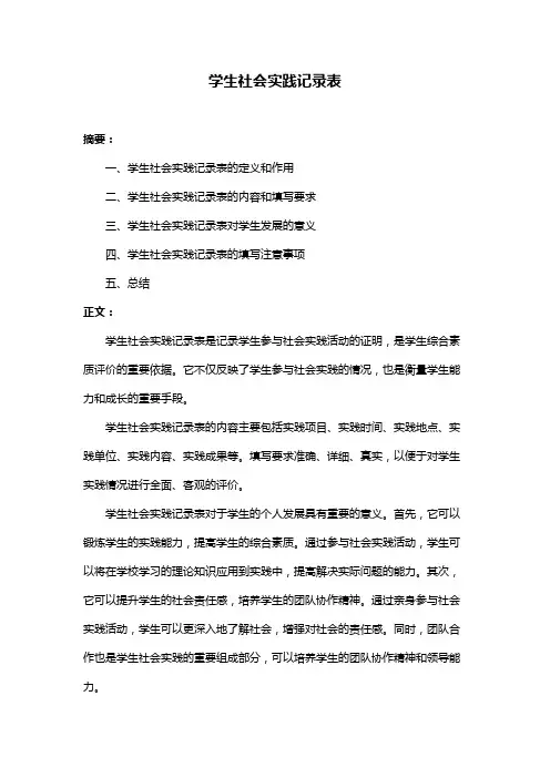 学生社会实践记录表