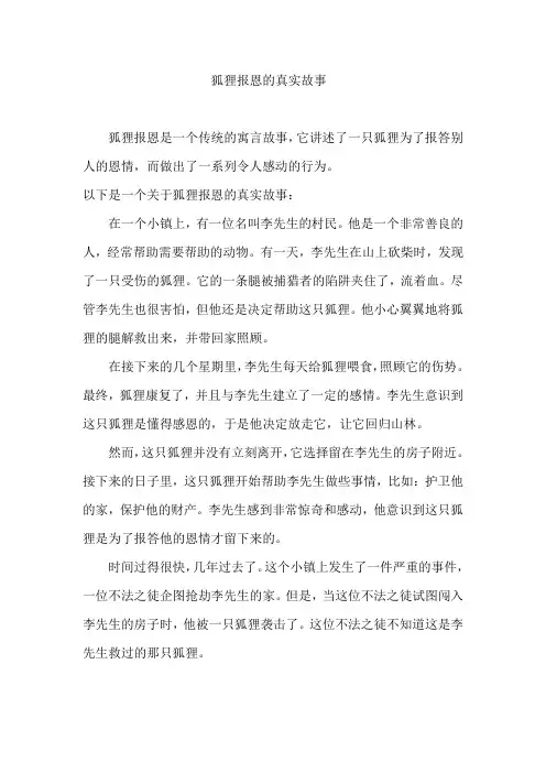 狐狸报恩的真实故事