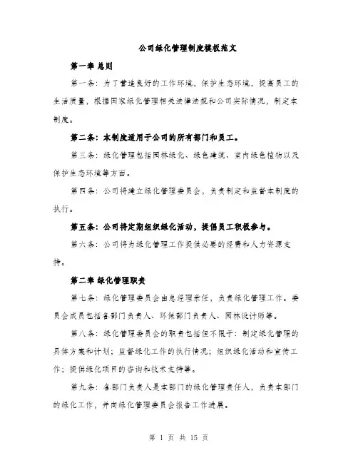 公司绿化管理制度模板范文（四篇）