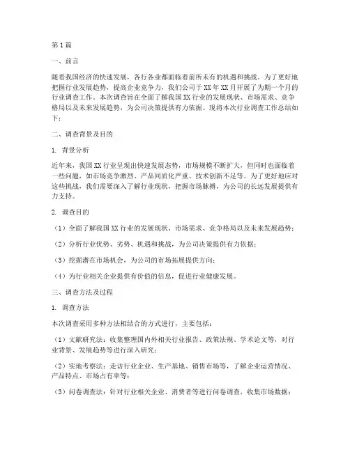 行业调查工作总结范文(3篇)