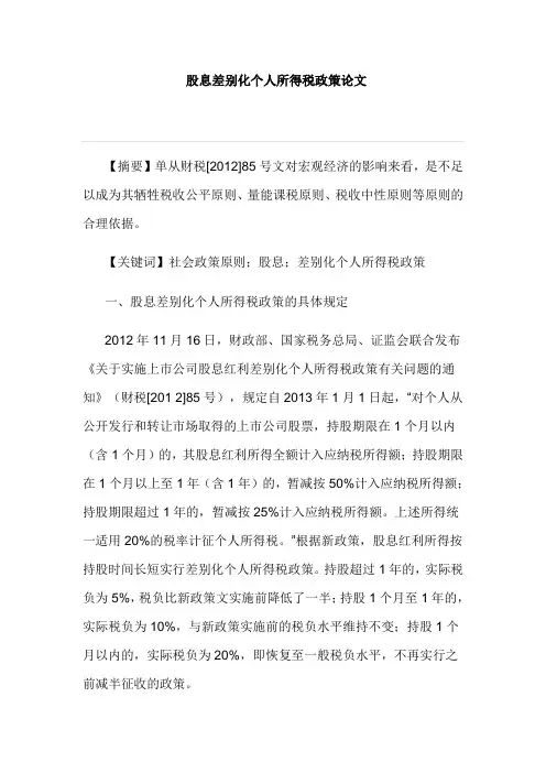 股息差别化个人所得税政策论文