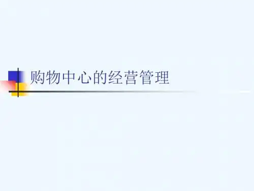 购物中心的经营管理实务PPT(30张)
