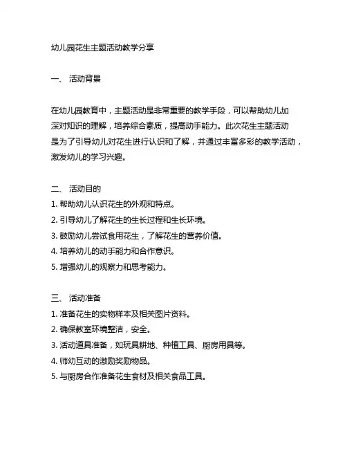 幼儿园花生主题活动教学分享 幼儿园主题活动