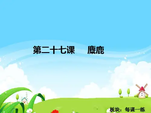 最新语文S版四年级语文下册27 麋鹿_每课一练