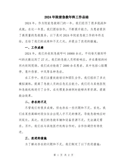 2024年院前急救年终工作总结