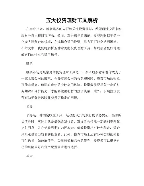 五大投资理财工具解析