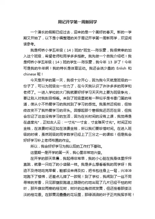 周记开学第一周新同学