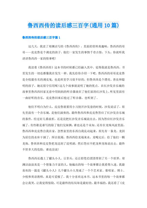 鲁西西传的读后感三百字(通用10篇)