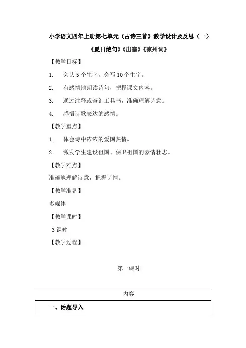 2020部编版语文四年上册第七单元《古诗三首》教学设计及反思 共二篇(夏日绝句、出塞、凉州词)