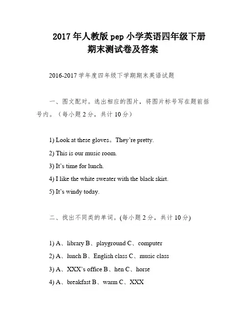 2017年人教版pep小学英语四年级下册期末测试卷及答案