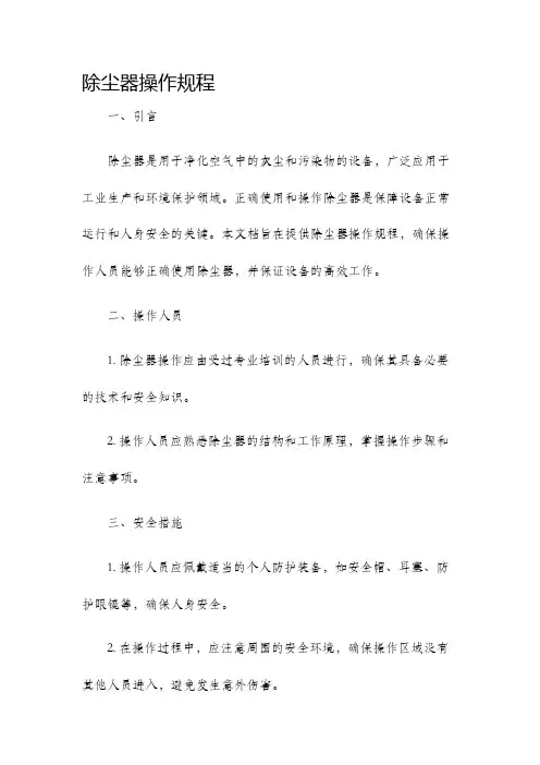 除尘器操作规程