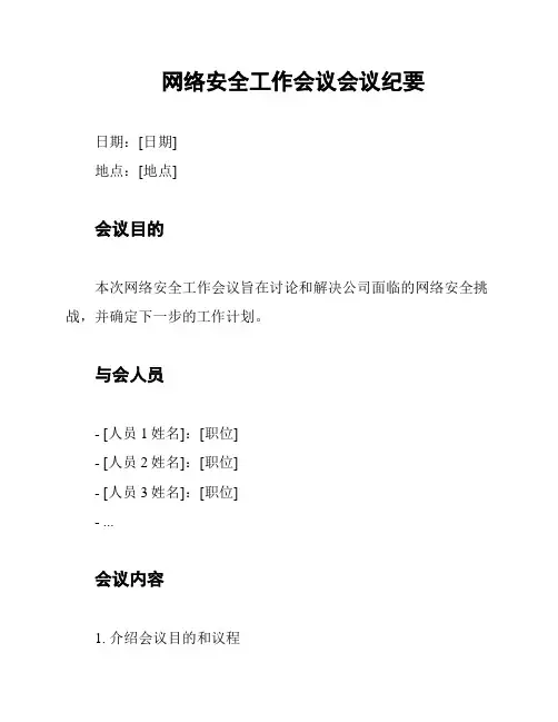网络安全工作会议会议纪要