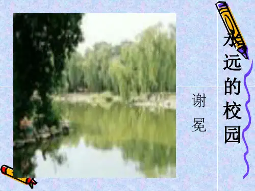 《永远的校园》谢冕ppt课件最新版