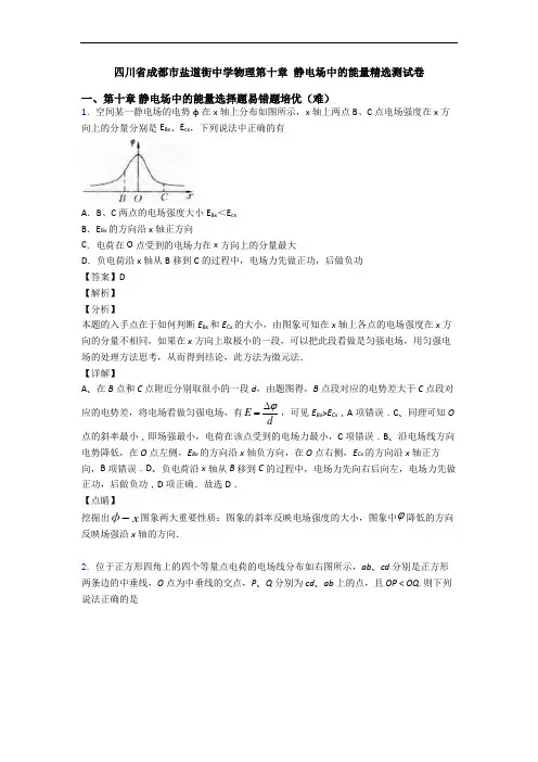 四川省成都市盐道街中学物理第十章 静电场中的能量精选测试卷