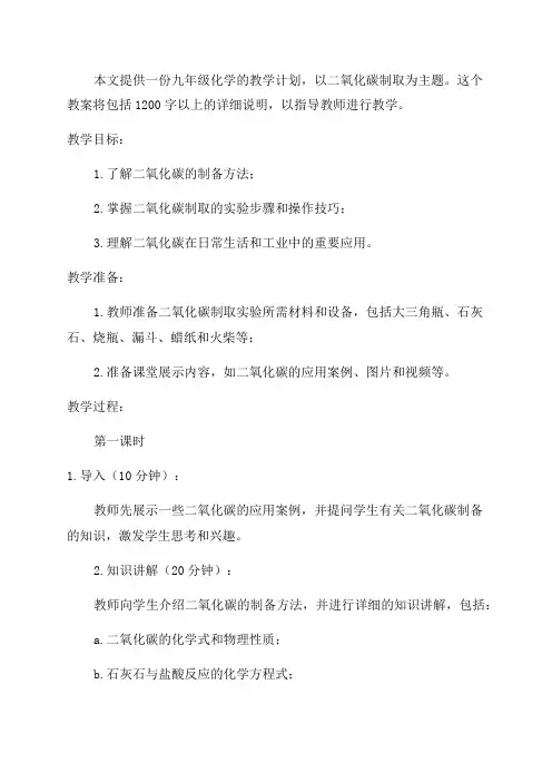九年级化学二氧化碳制取的研究教案