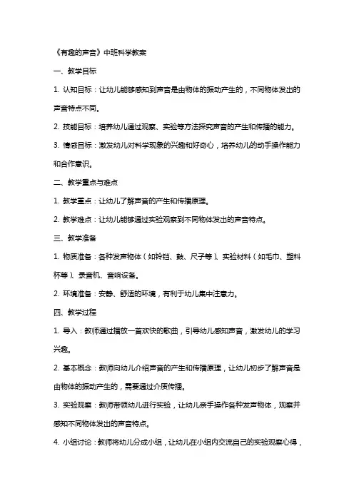 《有趣的声音》中班科学教案
