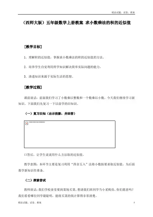 西师大小学数学五年级上册1.3积的近似值word教案 (3)