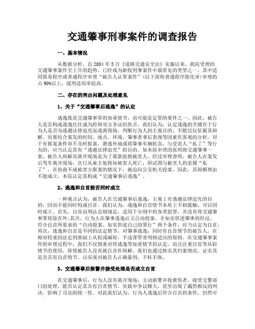 交通肇事刑事案件的调查报告