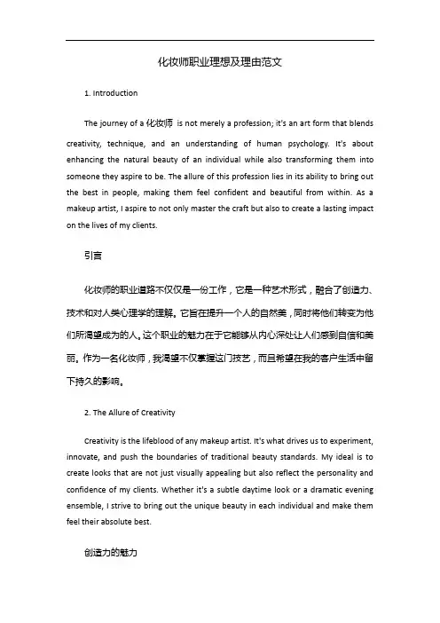 化妆师职业理想及理由范文
