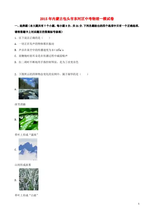 内蒙古包头市东河区2015年中考物理一模试题(含解析)