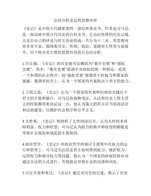 总结分析史记的思想内容