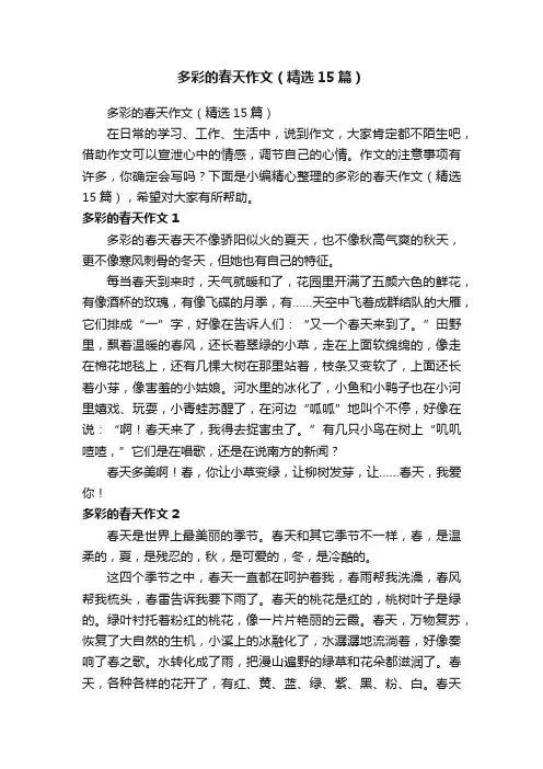 多彩的春天作文（精选15篇）