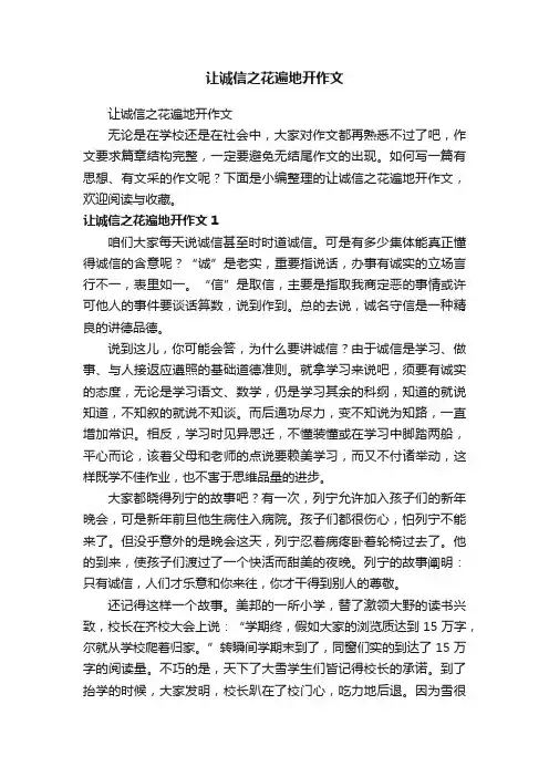 让诚信之花遍地开作文