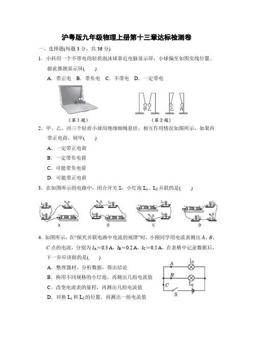 沪粤版九年级物理上册第十三章达标检测卷附答案