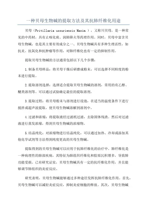 一种贝母生物碱的提取方法及其抗肺纤维化用途