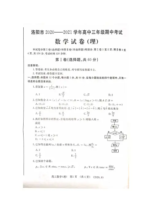 洛阳市2020-2021学年高三期中考试理科数学试卷及每题答案详解