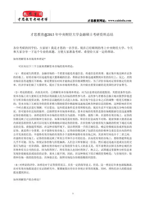 才思教育@2015年中央财经大学金融硕士考研资料总结