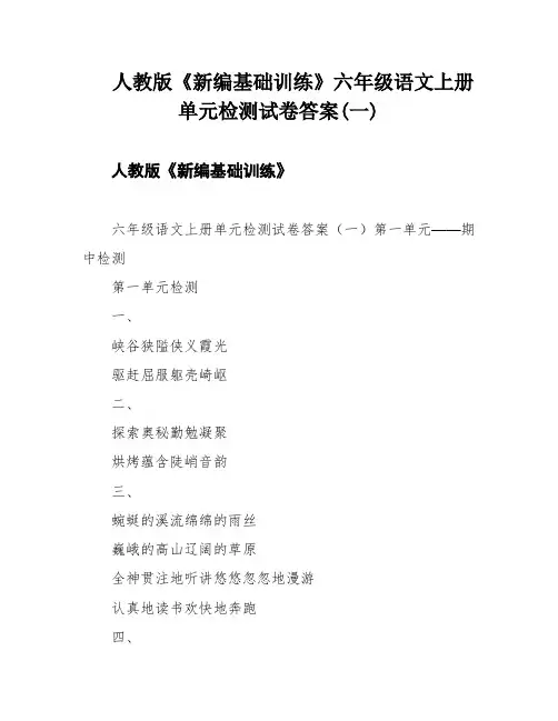 人教版《新编基础训练》六年级语文上册单元检测试卷答案(一)