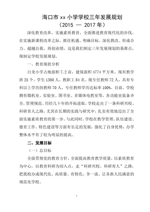 2015-2017学校发展三年规划