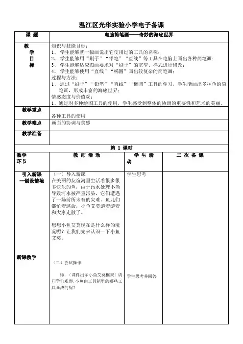小学信息技术川教三年级下册第二单元“小画家”欢欢电脑简笔画教案