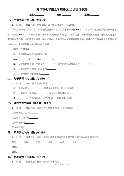 海口市七年级上学期语文10月月考试卷