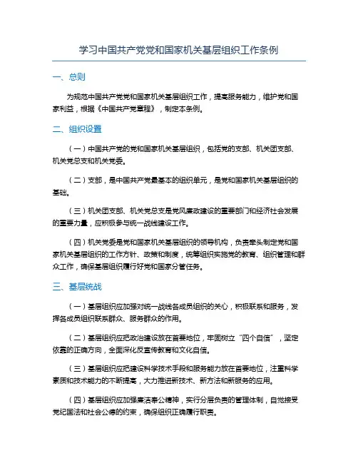 学习中国共产党党和国家机关基层组织工作条例