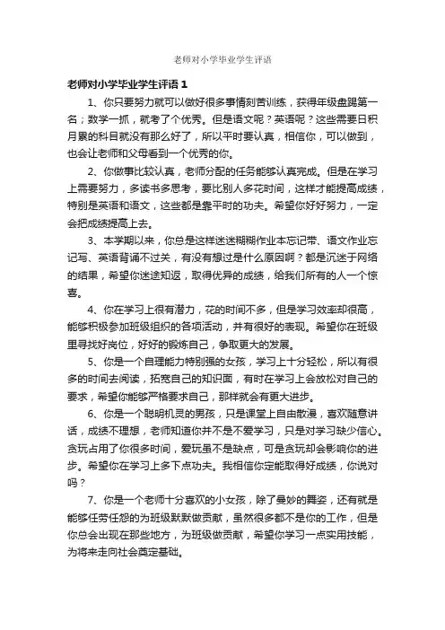 老师对小学毕业学生评语