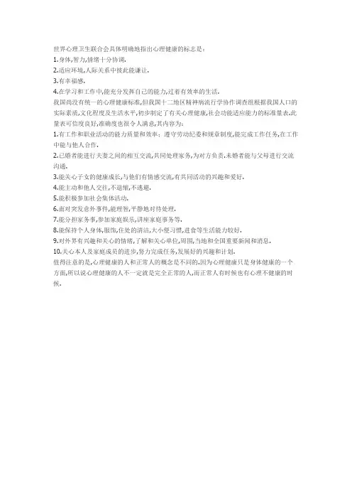 世界心理卫生联合会具体明确地指出心理健康的标志是