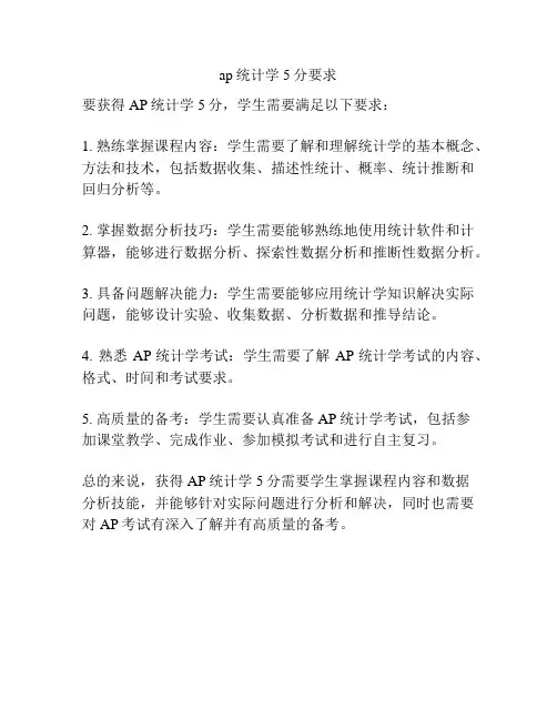 ap统计学5分要求