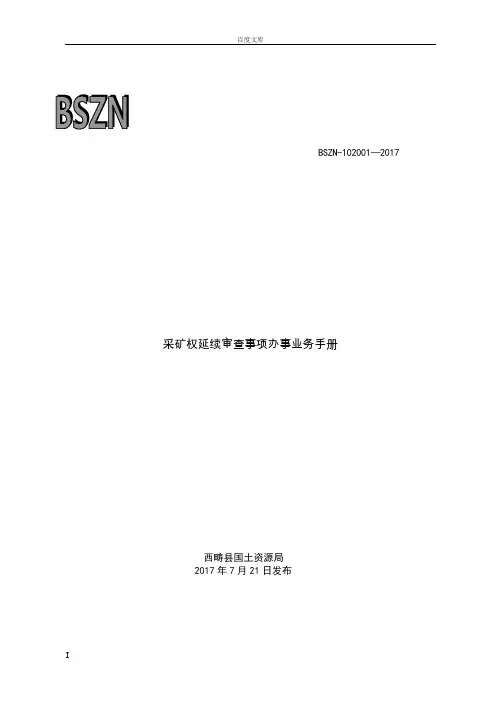 采矿权延续审事项办事业务手册