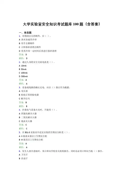 大学实验室安全知识考试题库100题(含答案)BRU