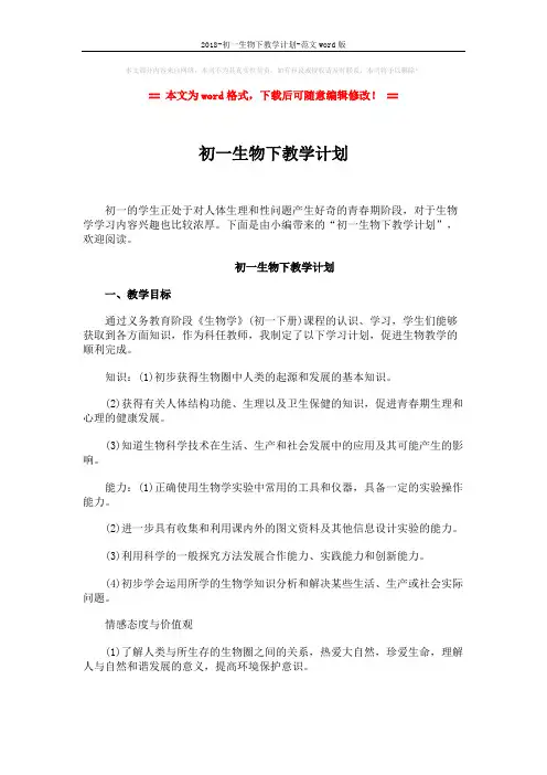 2018-初一生物下教学计划-范文word版 (3页)