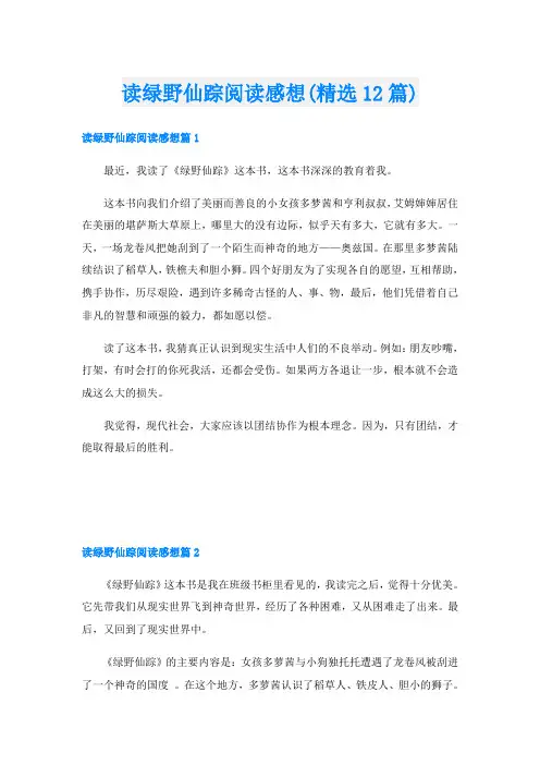 读绿野仙踪阅读感想(精选12篇)
