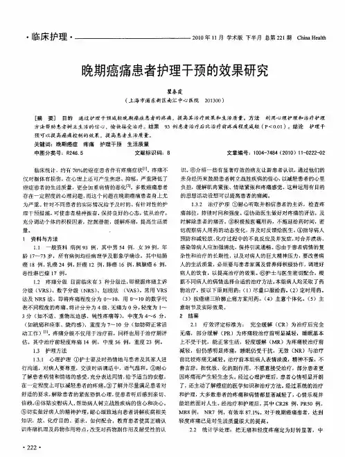 晚期癌痛患者护理干预的效果研究