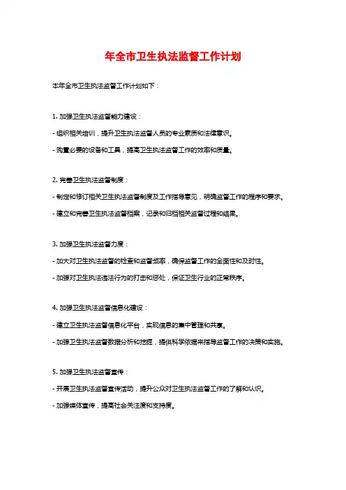 年全市卫生执法监督工作计划