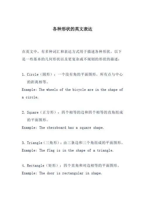 各种形状的英文表达