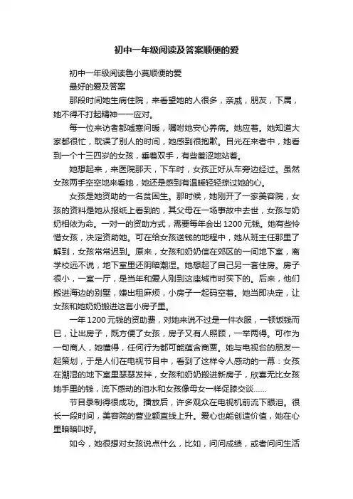 初中一年级阅读及答案顺便的爱