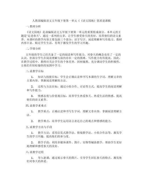 人教部编版语文五年级下册第一单元《《语文园地》优质说课稿