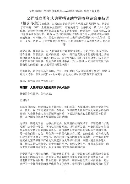 公司成立周年庆典暨捐资助学迎春联谊会主持词(精选多篇)